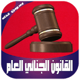 ملخص القانون الجنائي العام بدون نت
‎ icon