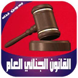 ملخص القانون الجنائي العام بدون نت 73.3