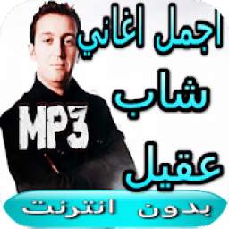 Meilleures Cheb Akil 1.2