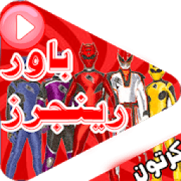 كرتون ابطال رينجرز نينجا ستيل - بالعربي
‎ icon