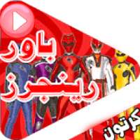 كرتون ابطال رينجرز نينجا ستيل - بالعربي
‎ on 9Apps