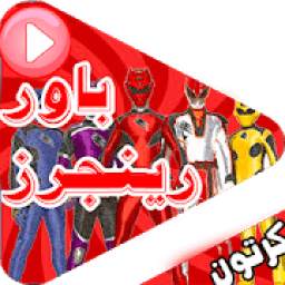 باور رينجرز بدون نت 1.0