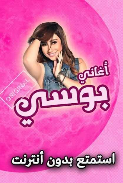 اغاني بوسي بدون انترنت
‎ screenshot 2