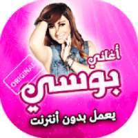 اغاني بوسي بدون انترنت
‎ on 9Apps