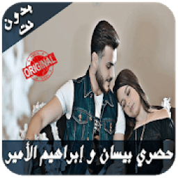 أغاني بيسان إسماعيل و إبراهيم الأمير بدون نت
‎ icon