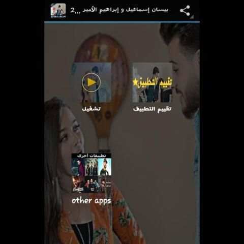 أغاني بيسان إسماعيل و إبراهيم الأمير بدون نت
‎ screenshot 1
