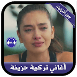أغاني تركية حزينة بدون أنترنيت -music turkish 2019
‎ icon