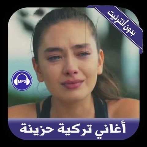 أغاني تركية حزينة بدون أنترنيت -music turkish 2019
‎ screenshot 4