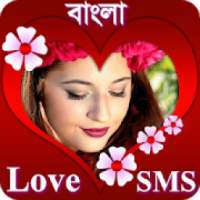 ভালোবাসার এসএমএস Love SMS Bangla