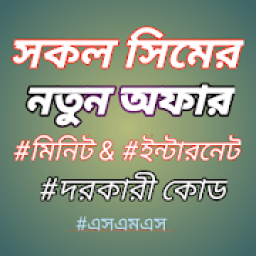 BD ALL SIM USSD CODE &amp; Offer आइकन