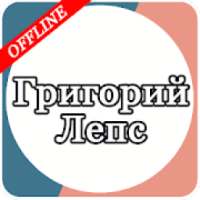 Григорий Лепс on 9Apps