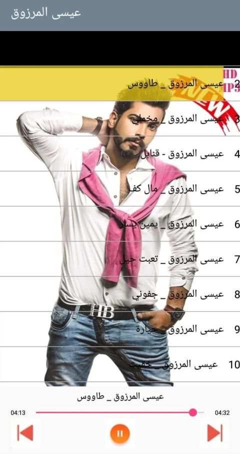 اغاني عيسى المرزوق - بدون أنترنيت
‎ screenshot 5
