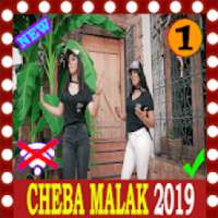 روائع الشابة ملاك بدون انترنت Cheba Malak 2019
‎