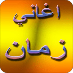 اغاني زمان الجميل 2019 بدون نت aghani zaman MP3
‎ icon