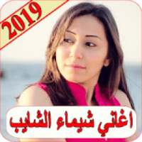 اغاني شيماء الشايب 2019 بدون نت chayma chayeb MP3
‎