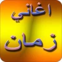 اغاني زمان الجميل 2019 بدون نت aghani zaman MP3
‎ on 9Apps