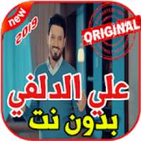 أغاني علي الدلفي بدون نت 2019 Ali Aldelfi
‎ on 9Apps