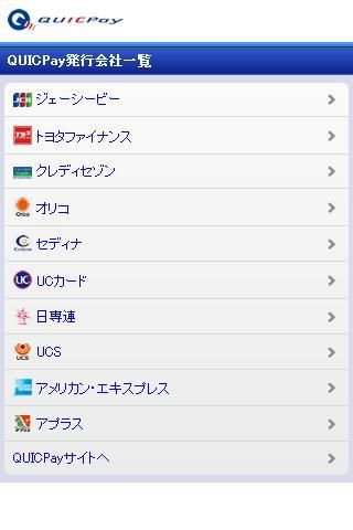QUICPay screenshot 1