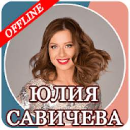 Юлия Савичева 2.0
