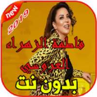 فاطمة الزهراء العروسي Laaroussi La Zhar La Mektoub on 9Apps