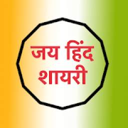 जय हिन्द शायरी 3.0
