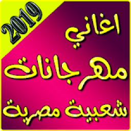 ikon اغاني مهراجانات شعبية مصرية 2019 بدون نت
‎