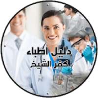 دليل اطباء كفر الشيخ
‎ on 9Apps