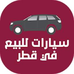 سيارات للبيع في قطر
‎