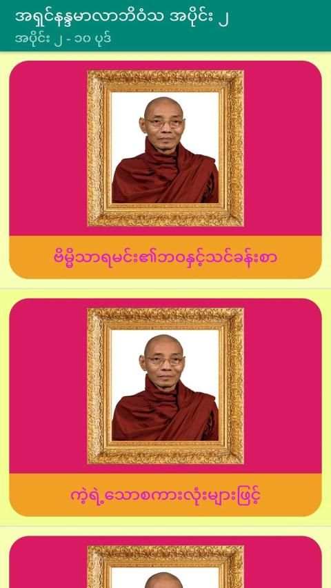 အပိုင္း-၂ အရွင္နႏၵမာလာဘိဝံသတရားေတာ္ Tayartaw-ANMB2 скриншот 4