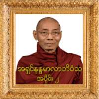 အပိုင္း-၂ အရွင္နႏၵမာလာဘိဝံသတရားေတာ္ Tayartaw-ANMB2