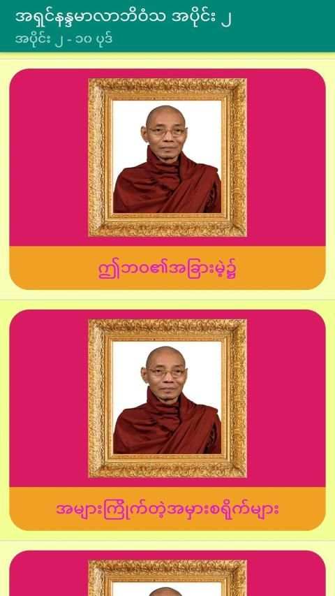 အပိုင္း-၂ အရွင္နႏၵမာလာဘိဝံသတရားေတာ္ Tayartaw-ANMB2 скриншот 3