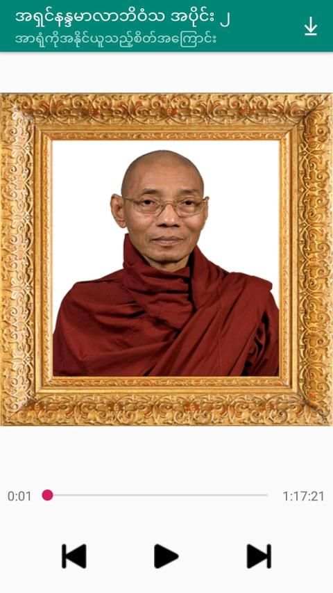 အပိုင္း-၂ အရွင္နႏၵမာလာဘိဝံသတရားေတာ္ Tayartaw-ANMB2 скриншот 2