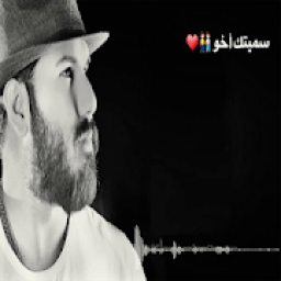 ikon أغنية سميتك أخو 2019 بدون نت
‎