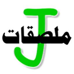 ملصقات وستيكرات عربية واسلامية J
‎