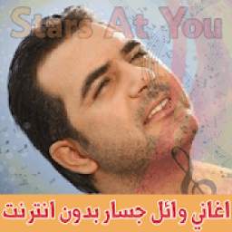 اغاني وائل جسار بدون انترنت Wael Jassar
‎