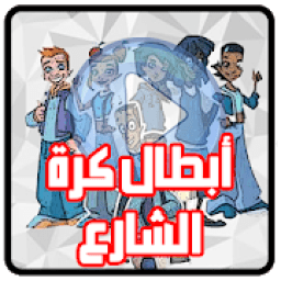 كرتون أبطال كرة الشارع عربي
‎ icon