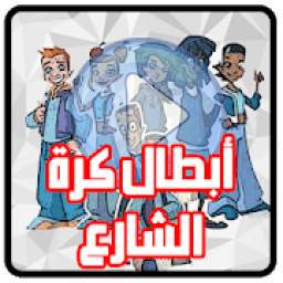 أبطال كرة الشارع عربي 1.0