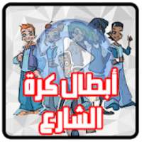 كرتون أبطال كرة الشارع عربي
‎ on 9Apps