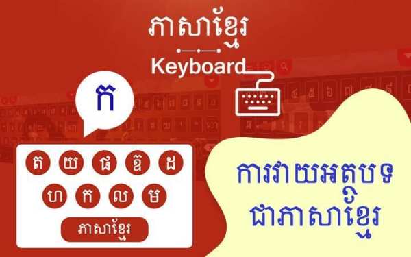 Khmer Keyboard - ភាសាខ្មែរ ក្តារចុច स्क्रीनशॉट 1