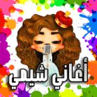 أغاني شيمي 2018 جديدة بدون نت
‎ on 9Apps