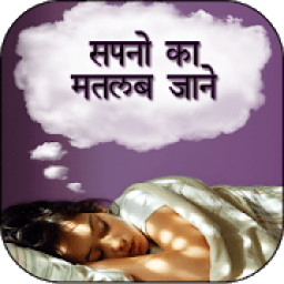 ikon Sapno Ka Matlab (Hindi)