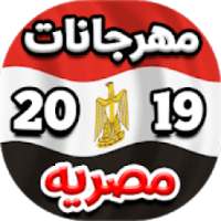 مهرجانات و اغاني شعبيه مصريه 2019
‎