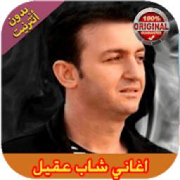 اجمل اغاني شاب عقيل 2.0
