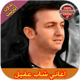 اجمل اغاني شاب عقيل بدون انترنت
‎ आइकन