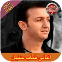 اجمل اغاني شاب عقيل بدون انترنت
‎ on 9Apps