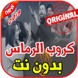 كروب الرماس - الاول - 2019 Happy Valentine
‎ icon