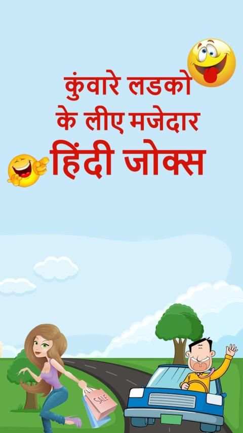 कुंवारे लडको के लीए मजेदार हिंदी जोक्स-Hindi Jokes screenshot 8