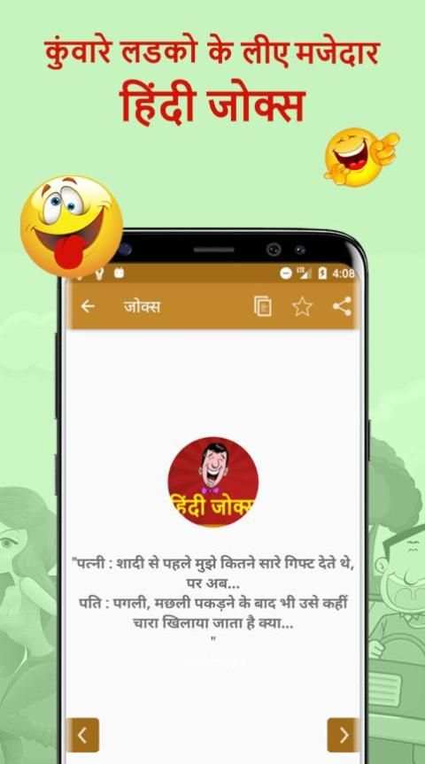 कुंवारे लडको के लीए मजेदार हिंदी जोक्स-Hindi Jokes screenshot 3