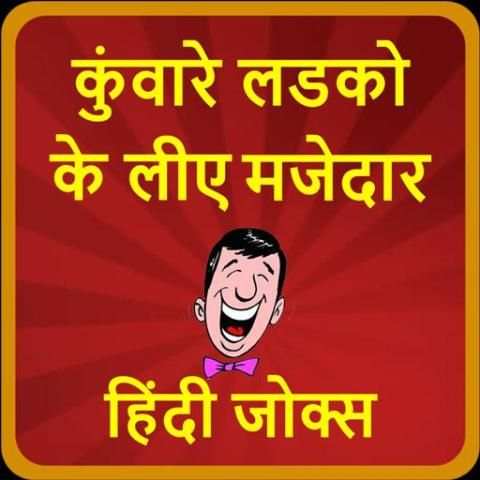 कुंवारे लडको के लीए मजेदार हिंदी जोक्स-Hindi Jokes screenshot 6