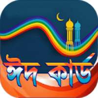 ঈদ কার্ড রোমান্টিক-ভালবাসার শুভেচ্ছা বিলি করুন on 9Apps